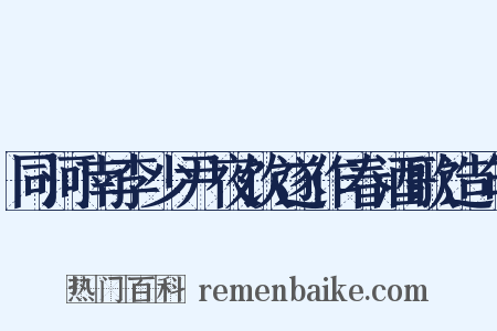 同河南李少尹夜饮遂作春酒歌造句是什么意思的图片